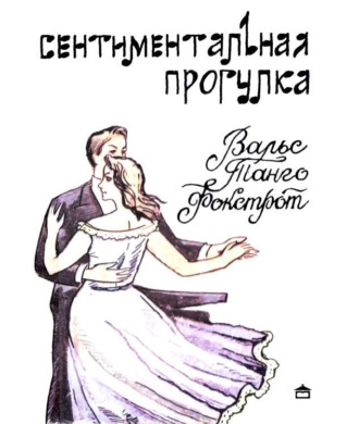 В. Симоненко. Сентиментальная прогулка