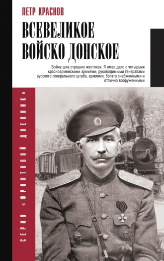 Всевеликое Войско Донское. 