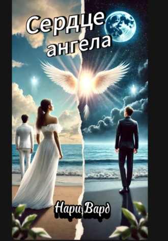 Нари Вард. Сердце ангела