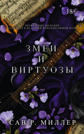 Сав Миллер. Змеи и виртуозы