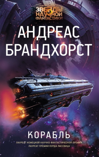 Андреас Брандхорст. Корабль