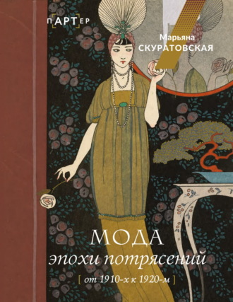 Марьяна Скуратовская. Мода эпохи потрясений. От 1910-х к 1920-м