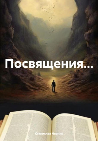 Станислав Черняк. Посвящения…