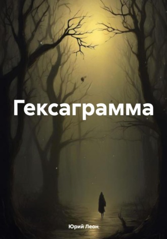 Юрий Леон. Гексаграмма