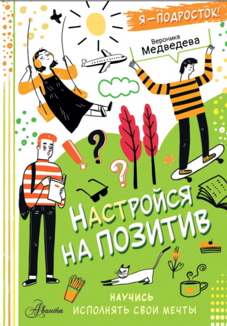 Настройся на позитив. Научись исполнять свои мечты. 