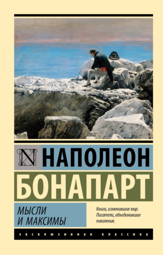 Наполеон Бонапарт. Максимы и мысли
