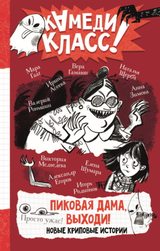 Пиковая дама, выходи! Новые криповые истории. 