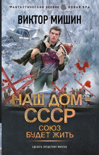 Виктор Мишин. Наш дом – СССР: Союз будет жить