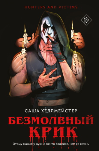 Саша Хеллмейстер. Безмолвный Крик