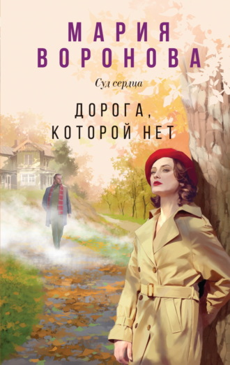 Дорога, которой нет. 