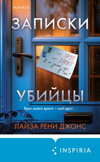 Лайза Рени Джонс. Записки убийцы