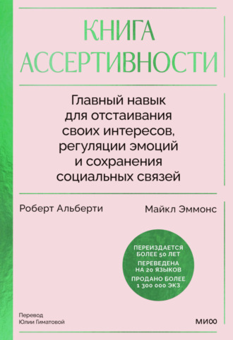 Книга ассертивности. Главный навык для отстаивания своих интересов, регуляции эмоций и сохранения социальных связей. Роберт Альберти