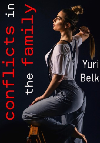 Юрий Белк. Conflicts in the family