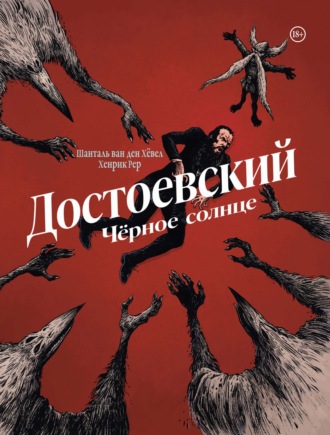 Шанталь Ван ден Хёвел. Достоевский. Черное солнце