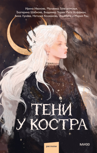 Екатерина Шабнова. Тени у костра