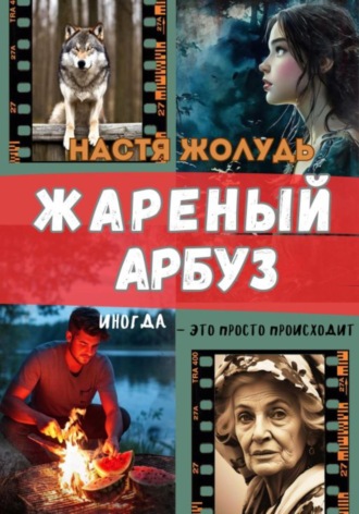 Настя Жолудь. Жареный арбуз