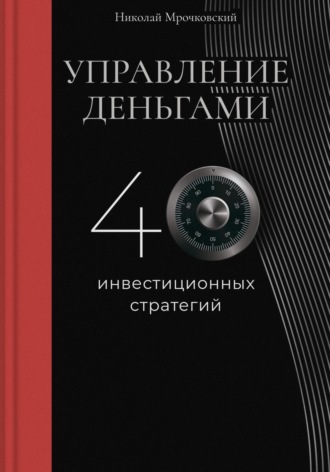 Управление деньгами. Николай Мрочковский