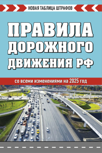 . Правила дорожного движения РФ со всеми изменениями на 2025 год. Новая таблица штрафов