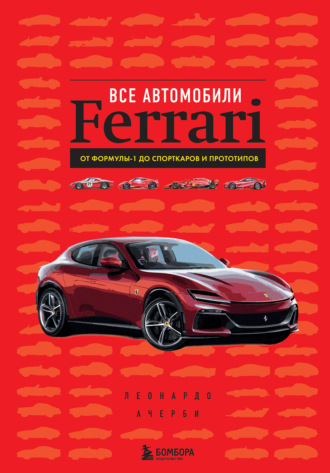 Леонардо Ачерби. Все автомобили Ferrari. От Формулы-1 до спорткаров и прототипов