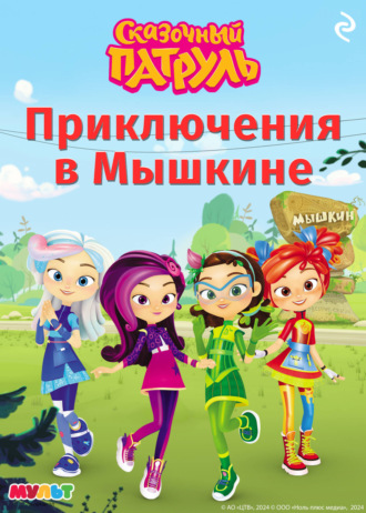 Сказочный патруль. Приключения в Мышкине. 