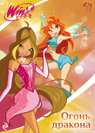 Лия Виата. Winx. Огонь дракона