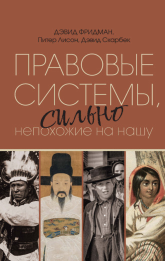 Питер Т. Лисон. Правовые системы, сильно непохожие на нашу