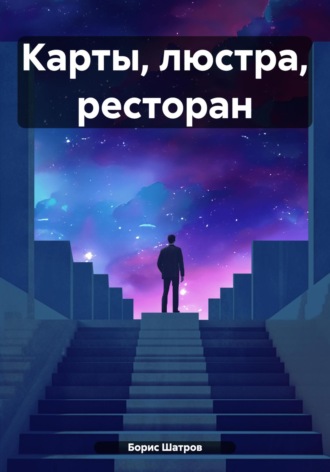 Борис Шатров. Карты, люстра, ресторан