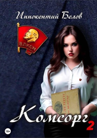 Комсорг 2. Иннокентий Белов