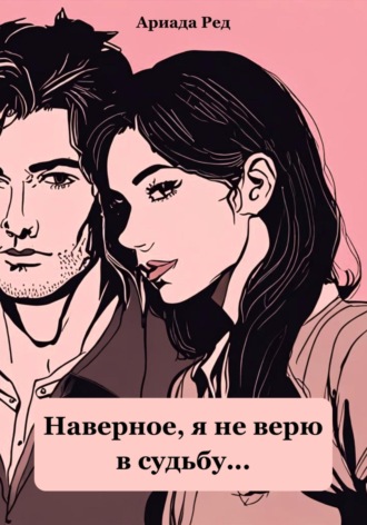 Ариада Ред. Наверное, я не верю в судьбу…