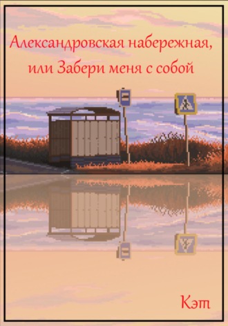 Кэт. Александровская набережная, или Забери меня с собой