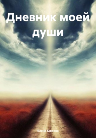 Дневник моей души. Елена Викторовна Клюева