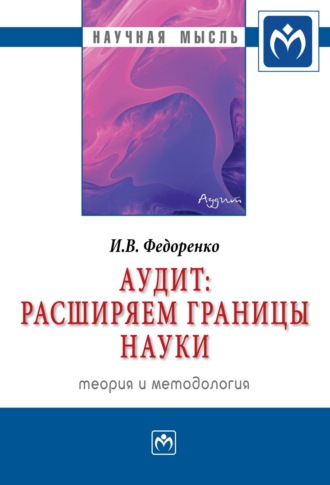 Илья Владимирович Федоренко. Аудит: расширяем границы науки (теория и методология)
