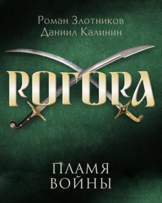 Роман Злотников. Рогора. Пламя войны