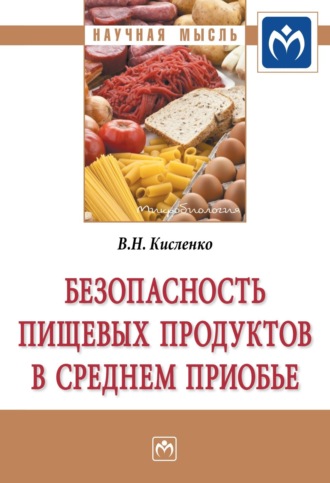 Безопасность пищевых продуктов в Среднем Приобье. Виктор Никифорович Кисленко
