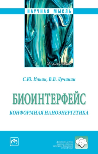 Биоинтерфейс. Конформная наноэнергетика. Сергей Юрьевич Ильин