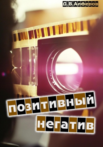 Позитивный негатив. 