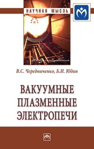 Вакуумные плазменные электропечи. Владимир Семенович Чередниченко