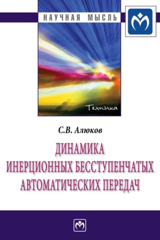 Динамика инерционных бесступенчатых автоматических передач. Сергей Викторович Алюков