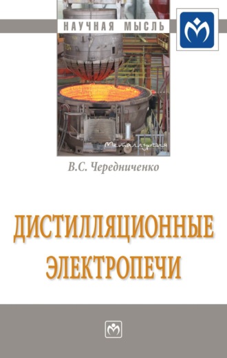 Дистилляционные электропечи. Владимир Семенович Чередниченко