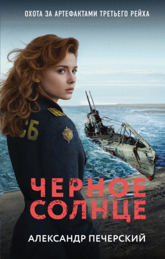Александр Печерский. Черное солнце