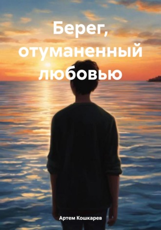 Артем Кошкарев. Берег, отуманенный любовью