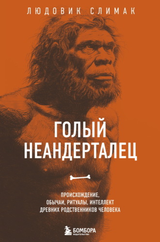 Людовик Слимак. Голый неандерталец. Происхождение, обычаи, ритуалы, интеллект древних родственников человека