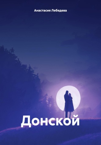 Анастасия Лебедева. Донской
