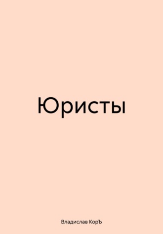 Юристы. Владислав КорЪ