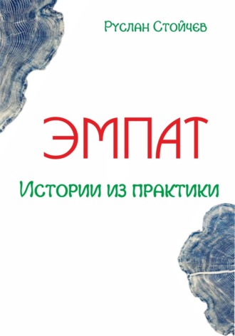 Руслан Стойчев. Эмпат. Истории из практики