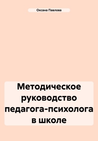 Оксана Павлова. Методическое руководство педагога-психолога в школе