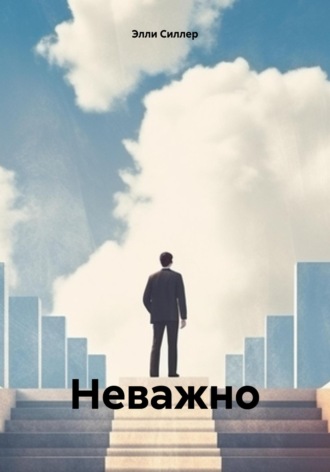 Элли Силлер. Неважно