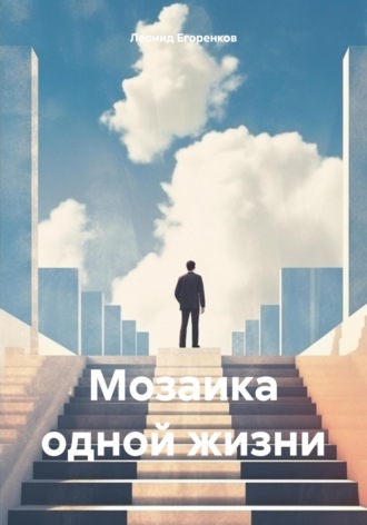 Леонид Фролович Егоренков. Мозаика одной жизни