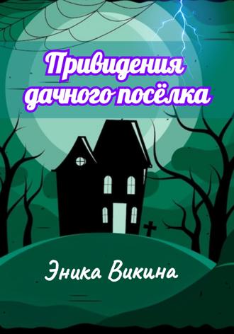 Эника Викина. Привидения дачного посёлка