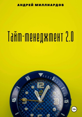 Тайм-менеджмент 2.0. Андрей Миллиардов